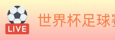 世界杯足球赛事 Logo